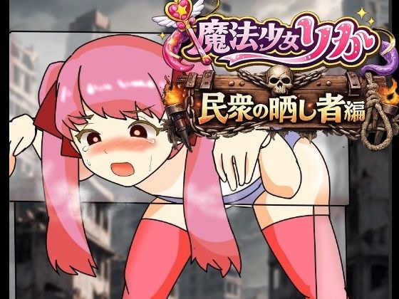 魔法少女りりか民衆の晒し者編 メイン画像
