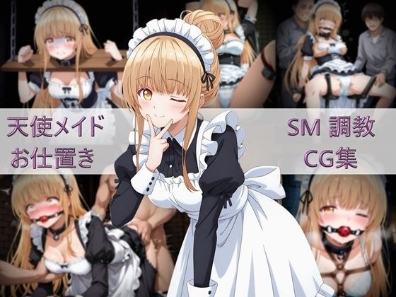 天使女仆惩罚SM调教CG合集