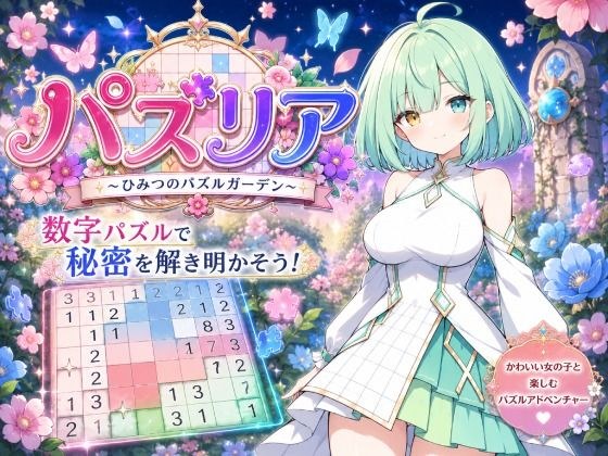 パズリア 〜ひみつのパズルガーデン〜 メイン画像