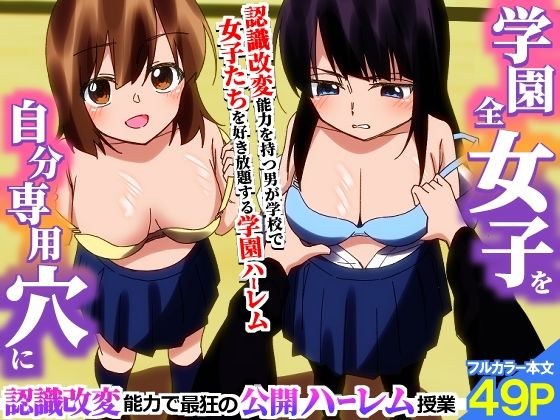 ＜期間限定価格＞学園全女子を自分専用穴に！認識改変能力で最狂の公開ハーレム授業 メイン画像