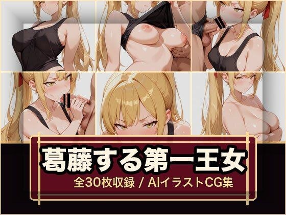 葛藤する第一王女 メイン画像