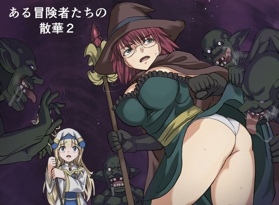 ある冒険者たちの散華2 メイン画像