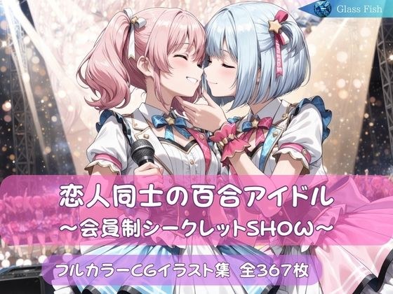 恋人间的尤里偶像～会员制秘密SHOW～