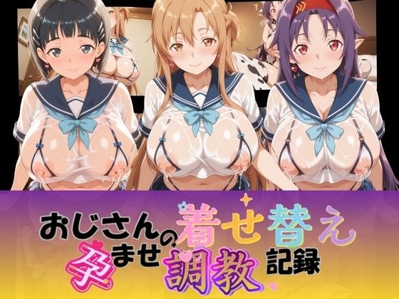 おじさんの着せ替え孕ませ調教記録 ソ〇ドアート・オンライン メイン画像