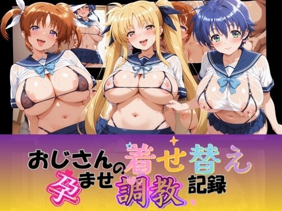 おじさんの着せ替え孕ませ調教記録 魔〇少女リリカルなのは メイン画像