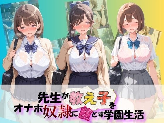 先生が教え子をオナホ奴●に堕とす学園計画 ラ〇プラス メイン画像