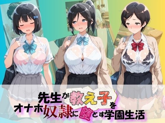 先生が教え子をオナホ奴●に堕とす学園計画 響〇!ユーフォニアム 1 メイン画像