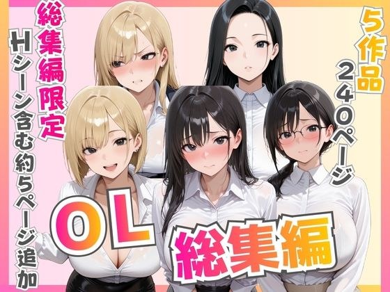【総集編】新卒OL・新卒OLギャル・爆乳OL メイン画像