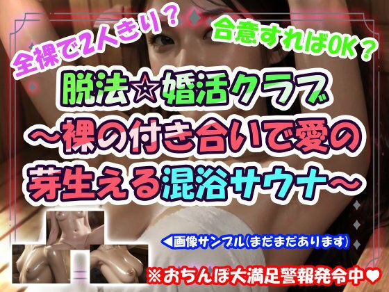 脱法☆婚活クラブ〜裸の付き合いで愛の芽生える混浴サウナ〜 メイン画像