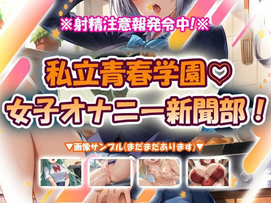 私立青春学園☆女子オナニー新聞部! メイン画像
