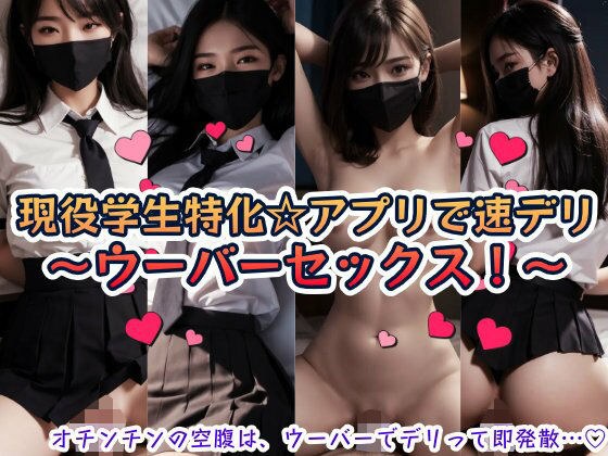 現役学生特化☆アプリで速デリ〜ウーバーセックス!〜