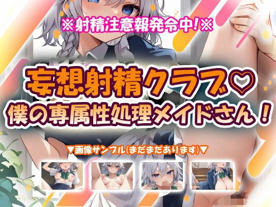 妄想射精クラブ☆僕の専属性処理メイドさん!