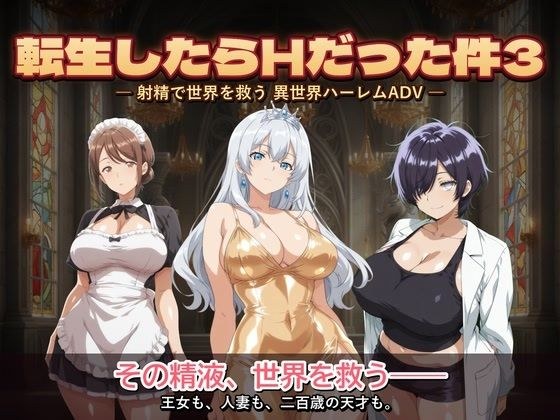 転生したらHだった件3 メイン画像