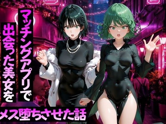 マッチングアプリで出会った美女をメス堕ちさせた話 ワ〇パンマン編 メイン画像