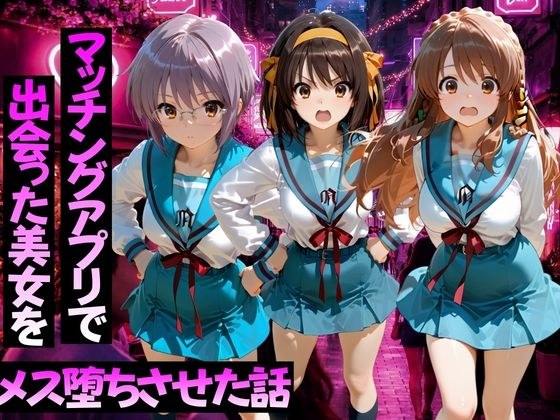 マッチングアプリで出会った美女をメス堕ちさせた話 涼○ハルヒの憂鬱編 メイン画像