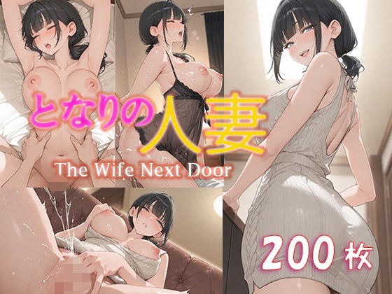 となりの人妻 メイン画像