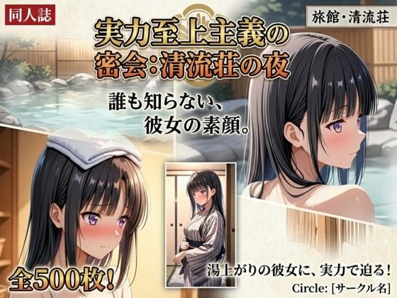 実力至上主義の密会:清流荘の夜 メイン画像