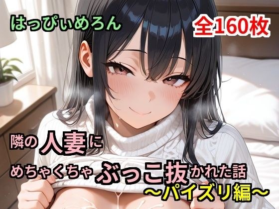 [人妻]被隔壁人妻操的故事～乳交版～