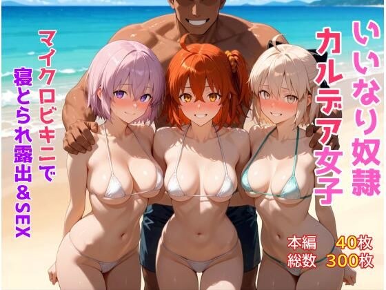 いいなり奴●カルデア女子〜マイクロビキニで寝取られ露出&SEX編〜 メイン画像