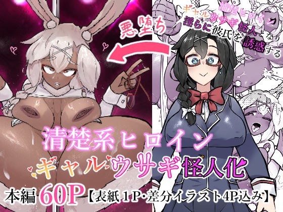 清楚系ヒロイン  ギャルウサギ怪人化