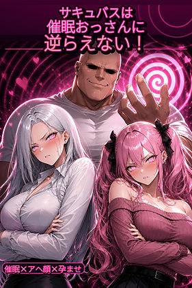 サキュバスは催●おっさんに逆らえない! メイン画像