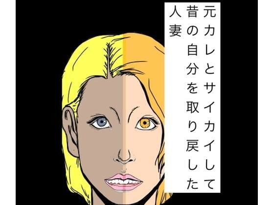 元カレとサイカイして昔の自分を取り戻した人妻 メイン画像