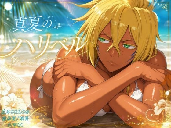 真夏のハリ〇ル