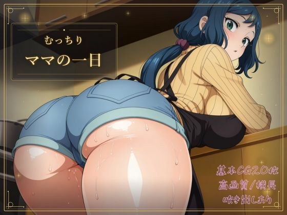 むっちりママの一日 メイン画像