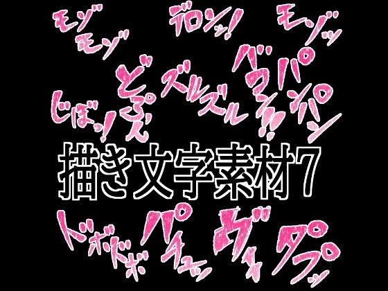 えっちな描き文字素材7 メイン画像