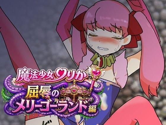 魔法少女りりか屈辱のメリーゴーランド編 メイン画像