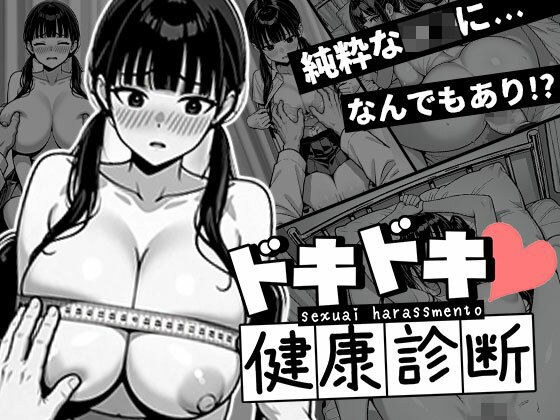 ドキドキ健康診断_ゆいなちゃん メイン画像