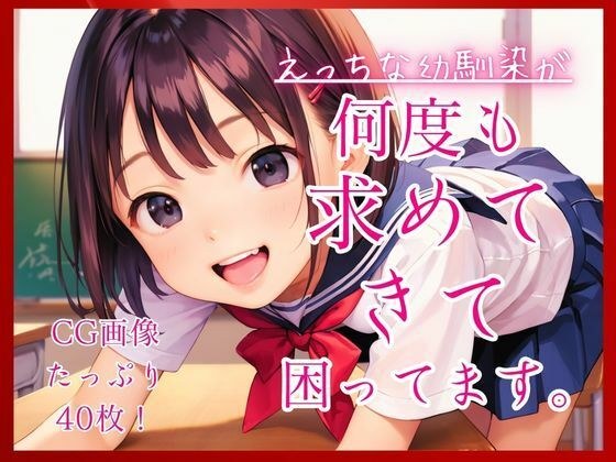 えっちな幼馴染が何度も求めてきて困ってます。 メイン画像