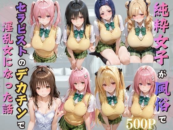 純粋女子が風俗でセラピストのデカチンで淫乱女になった話 メイン画像