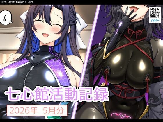 七心館活動記録41【2026年5月分】 メイン画像