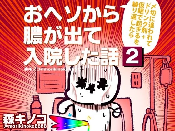 〆切に追われて栄養剤＋仮眠を繰り返していたらおヘソから膿が出て入院した話2 メイン画像