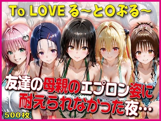 エプロン姿に耐えられなかった夜〜と○ぶる〜【豪華CG500枚収録】
