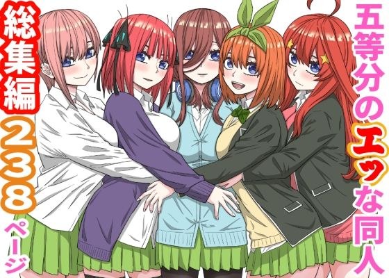 五等分のエッな同人総集編238ページ メイン画像