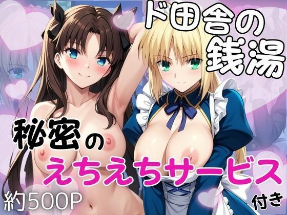 ド田舎銭湯のぬるぬる洗体マッサージ!身体を洗っていたら本番まで…【セ○バー&遠○凛編】