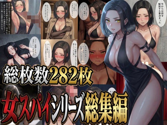 女スパイシリーズ総集編 メイン画像