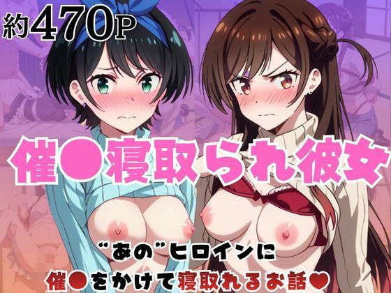 催●寝取られ彼女〜‘一〇瀬ちづる&更〇瑠夏’に催●をかけて寝取れるお話〜 メイン画像