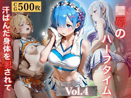 陵●のハーフタイム 〜汗ばんだ身体を犯●れて〜Vol. 4 メイン画像