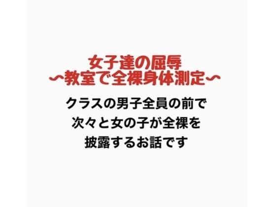 女子達の屈辱、教室で全裸身体測定 メイン画像