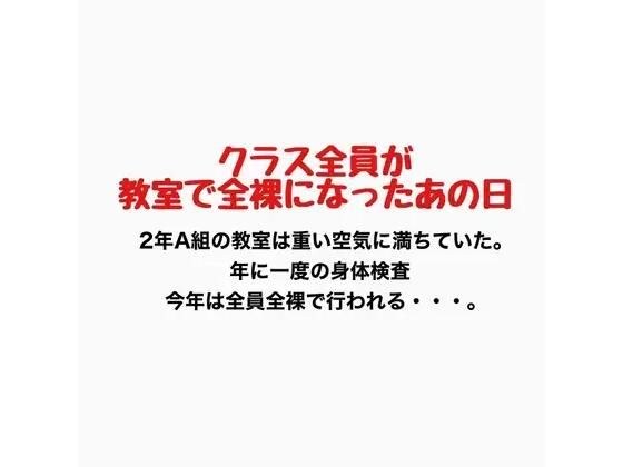 クラス全員が教室で全裸になったあの日