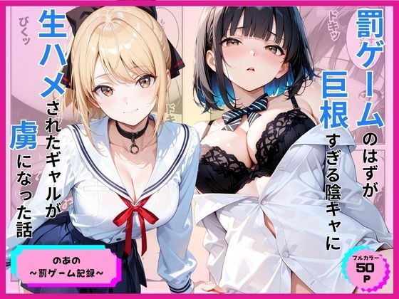 罰ゲームのはずが巨根すぎる陰キャに生ハメされたギャルが虜になった話 メイン画像