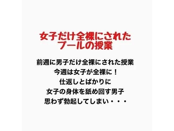 女子だけ全裸になったプールの授業 メイン画像