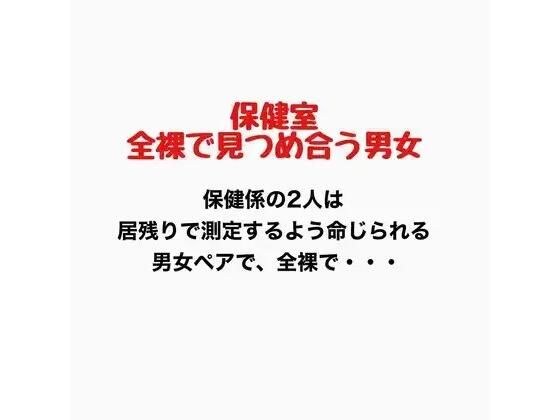 保健室、全裸で見つめ合う男女 メイン画像