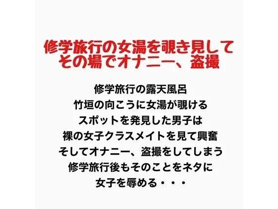 修学旅行の女湯を覗き見してその場でオナニー 、盗撮 メイン画像