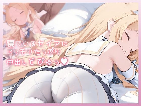 寝ているセイアにこっそりたっぷり中出しどぴゅっ メイン画像