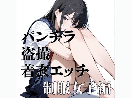 パンチラ 盗撮 着衣エッチ 制服女子編 メイン画像
