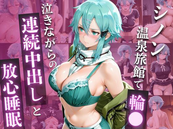 SA◯ シ◯ン、ゲームの恨みで温泉輪◯地獄 〜涙のアヘ顔中出し堕ち〜 メイン画像